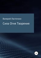 Сила Огня Творения. Книга