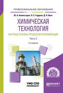 Химическая технология: научные основы процессов ректификации. В 2 ч. Часть 2 2-е изд., пер. и доп. Учебное пособие для СПО