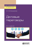 Деловые переговоры 2-е изд. Учебное пособие для академического бакалавриата