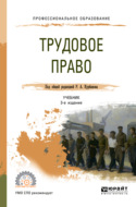 Трудовое право 3-е изд., пер. и доп. Учебник для СПО