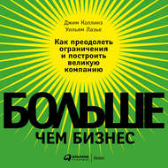 Больше, чем бизнес. Как преодолеть ограничения и построить великую компанию