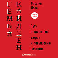 Гемба кайдзен. Путь к снижению затрат и повышению качества