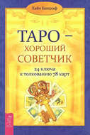 Таро – хороший советчик. 24 ключа к толкованию 78 карт