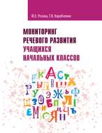 Мониторинг речевого развития учащихся начальных классов. Рабочая тетрадь