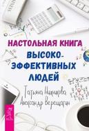 Настольная книга высокоэффективных людей