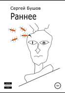 Раннее