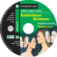 Влюбленные женщины \/ Women in Love