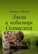 Были и небылицы Солнцелеса. Сказки