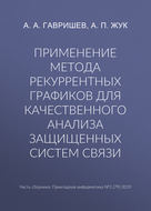 Применение метода рекуррентных графиков для качественного анализа защищенных систем связи