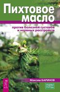 Пихтовое масло против болезней суставов и нервных расстройств