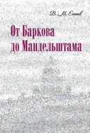 От Баркова до Мандельштама