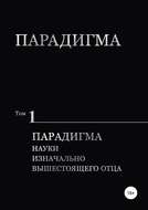 Парадигма. Т. 1: Парадигма Науки Изначально Вышестоящего Отца