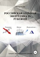 Российская атомная энергетика за рубежом