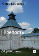 Крепость