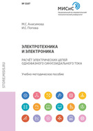 Электротехника и электроника. Расчет электрических цепей однофазного синусоидального тока