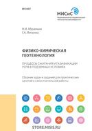 Физико-химическая геотехнология. Процессы сжигания и газификация угля в подземных условиях