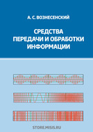 Средства передачи и обработки информации