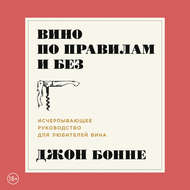 Вино по правилам и без. Исчерпывающее руководство для любителей вина