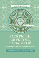 Раскрытие скрытого за завесой для сведущих в тайнах сердец