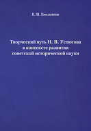 Творческий путь Н. В. Устюгова в контексте развития советской исторической науки