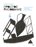 Простое рисование. Упражнения для развития и поддержания самостоятельной рисовальной практики