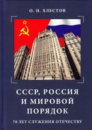 СССР, Россия и мировой порядок. 70 лет служения Отечеству