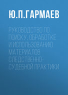 Руководство по поиску, обработке и использованию материалов следственно-судебной практики