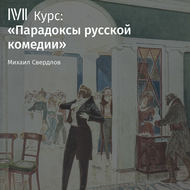 Лекция «Преодоление комедии в «Грозе» А. Островского»