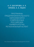 Программы предпринимательского образования в современных российских университетах: региональный аспект