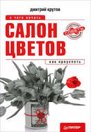 Салон цветов: с чего начать, как преуспеть