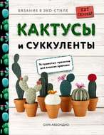 Вязание в ЭКО-стиле. Кактусы и суккуленты. 16 пушистых проектов для вязания крючком