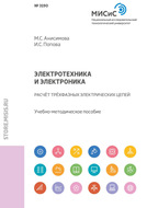 Электротехника и электроника. Расчет трехфазных электрических цепей