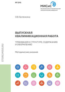 Выпускная квалификационная работа. Требования к структуре, содержанию и оформлению. Методические указания