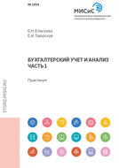 Бухгалтерский учет и анализ. Часть 1. Практикум