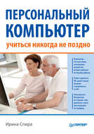 Персональный компьютер: учиться никогда не поздно (2-е издание)