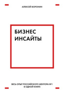 Бизнес-инсайты. Весь опыт российского ментора № 1 в одной книге