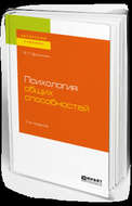 Психология общих способностей 3-е изд. Учебное пособие для бакалавриата, специалитета и магистратуры