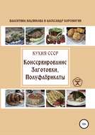 Кухня СССР. Консервирование. Заготовки. Полуфабрикаты