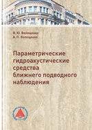 Параметрические гидроакустические средства ближнего подводного наблюдения