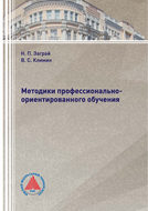 Методики профессионально-ориентированного обучения