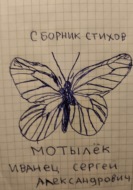 Мотылёк. Сборник стихов