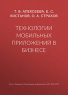 Технологии мобильных приложений в бизнесе