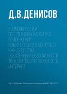 Возможности и перспективы развития приложений родительского контроля как средства обеспечения безопасности детей и подростков в сети Интернет