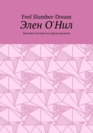 Элен О\'Нил. Быстрые истории на одном дыхании