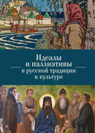 Идеалы и паллиативы в русской традиции и культуре