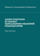 АҲОЛИ ПУНКТЛАРИ ВА ЖАМОАТ МАРКАЗЛАРИНИ МЕЪМОРИЙ РЕЖАЛАШТИРИШ. Ўқув қўлланма