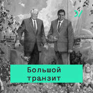 Отличие транзита в России и Восточной Европе