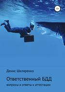 ВОПРОСЫ И ОТВЕТЫ – АТТЕСТАЦИЯ ОТВЕТСТВЕННОГО ПО БЕЗОПАСНОСТИ ДОРОЖНОГО ДВИЖЕНИЯ