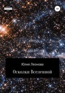 Осколки Вселенной