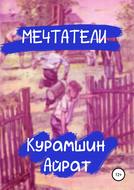 Мечтатели